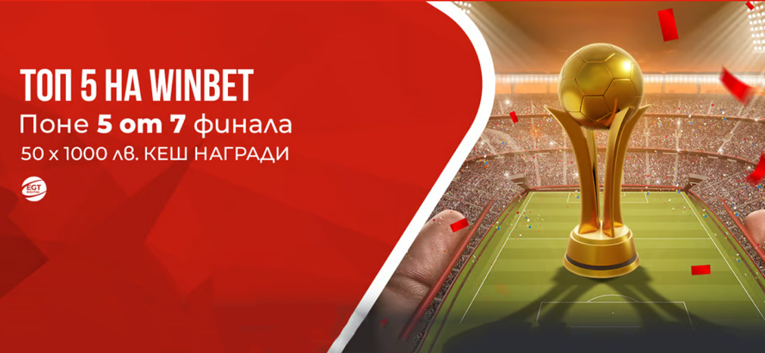 Winbet Топ 5 с Кеш Награди до 50 000 лв.