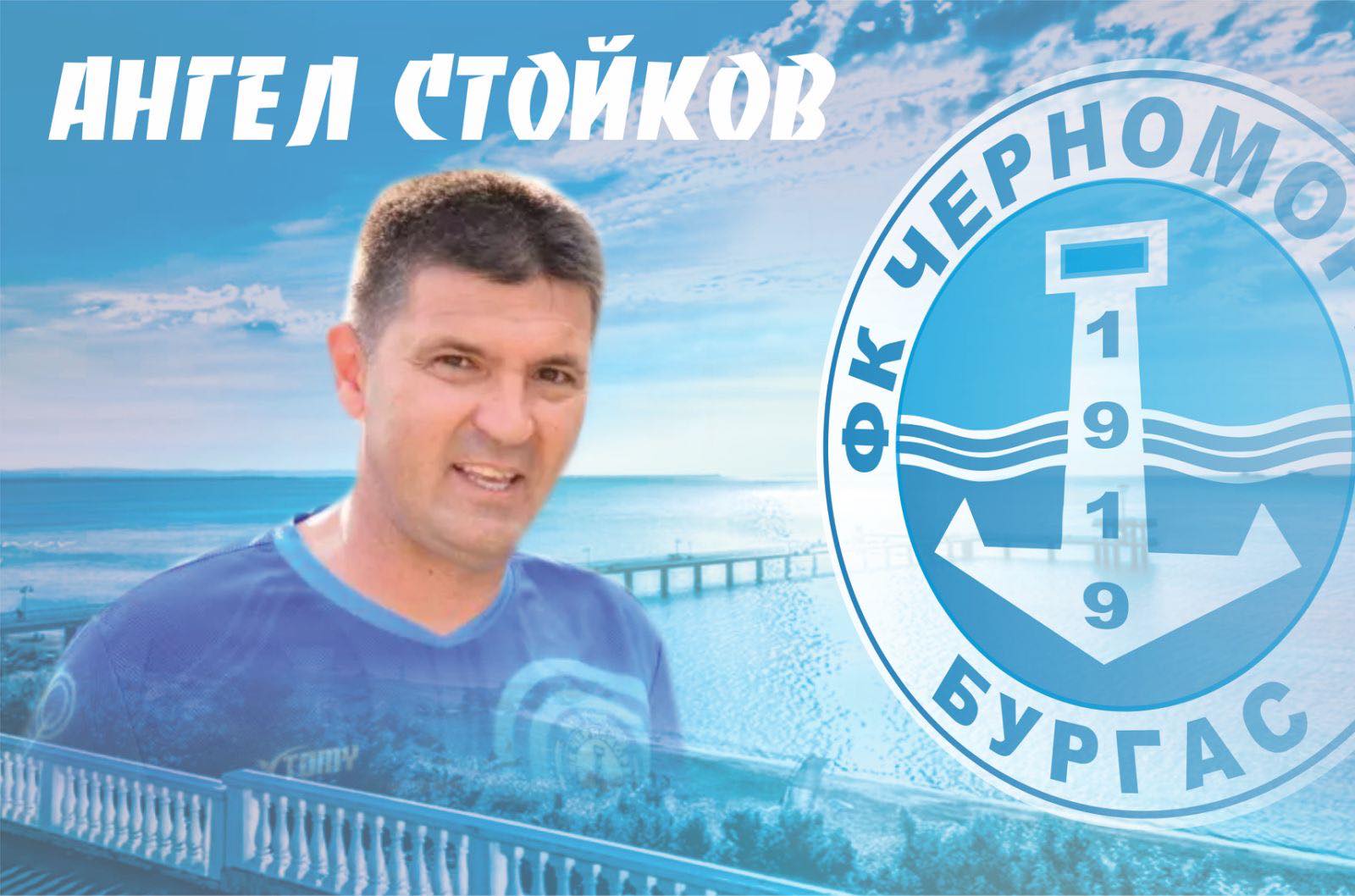 Черноморец Бургас анонсира името на новия треньор width=