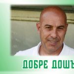 Берое обяви новия си треньор