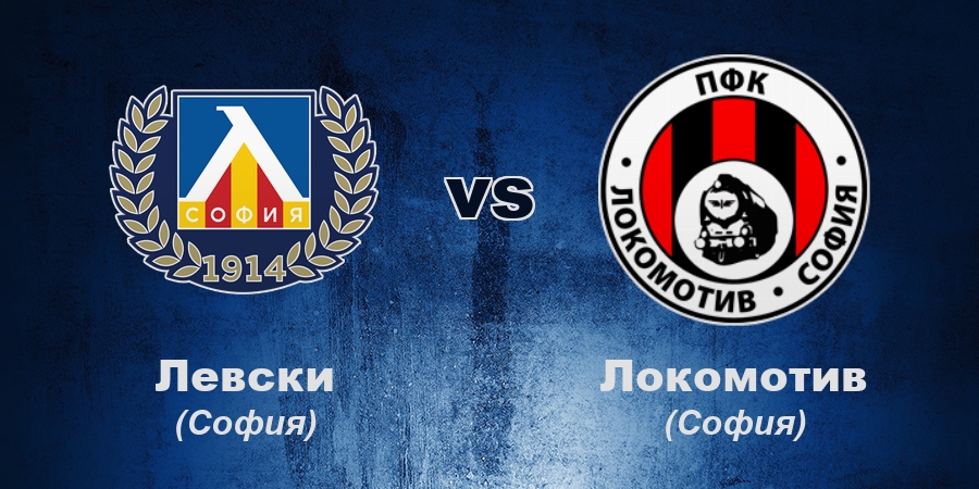 Левски и Локо София обявиха стартовите състави преди столичното дерби