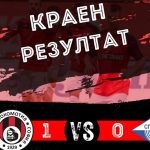 Локо София би Спортист Своге за край на подготовката