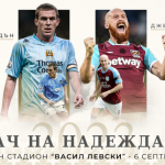 Нови две легенди са обявени за участие на “Мача на надеждата”