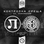 Локо Пд обяви контролна среща с кипърски тим