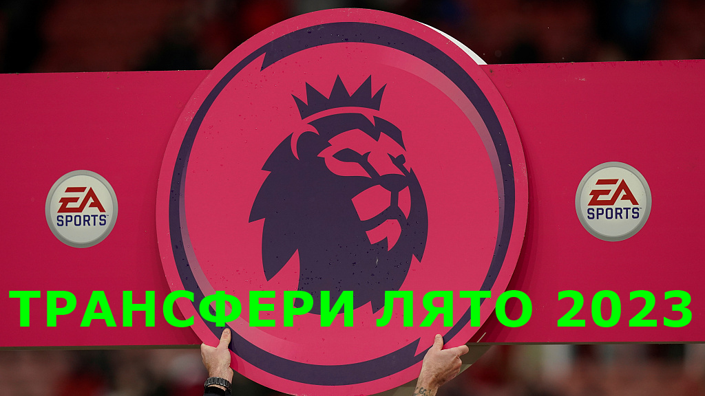 Висша лига трансфери лято 2023 – всички сделки на клубовете