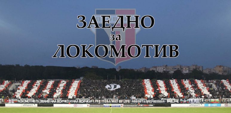 Локо Пловдив опря до феновете, иска помощ за дългове към НАП
