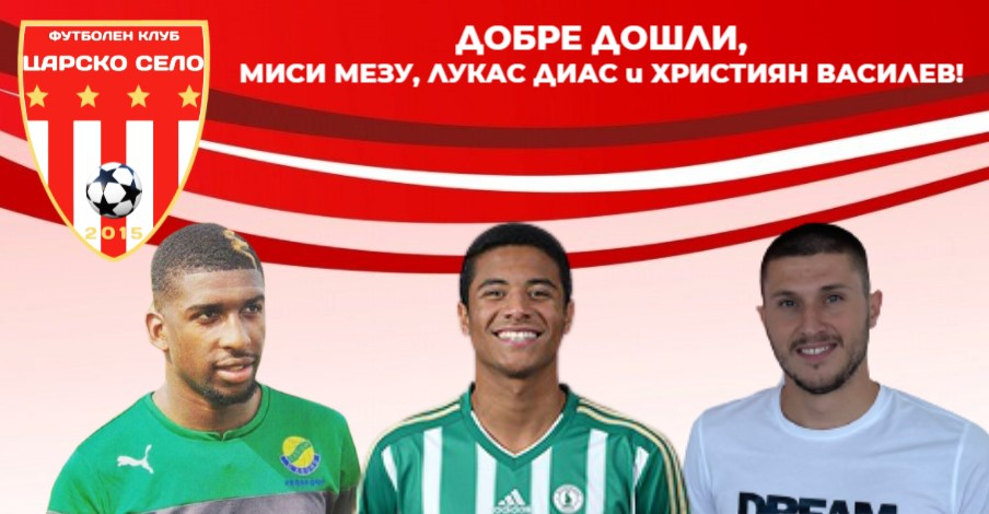 Царско село с троен удар на трансферния пазар