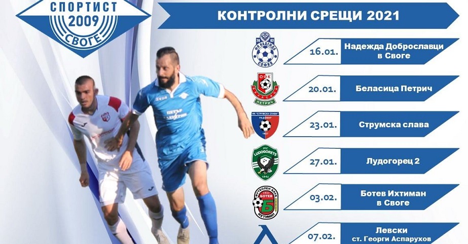 Спортист (Своге) обяви контрола с Левски