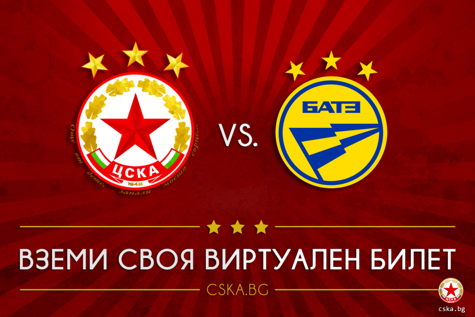 Виртуални билети за феновете на ЦСКА за двубоя с БАТЕ Борисов