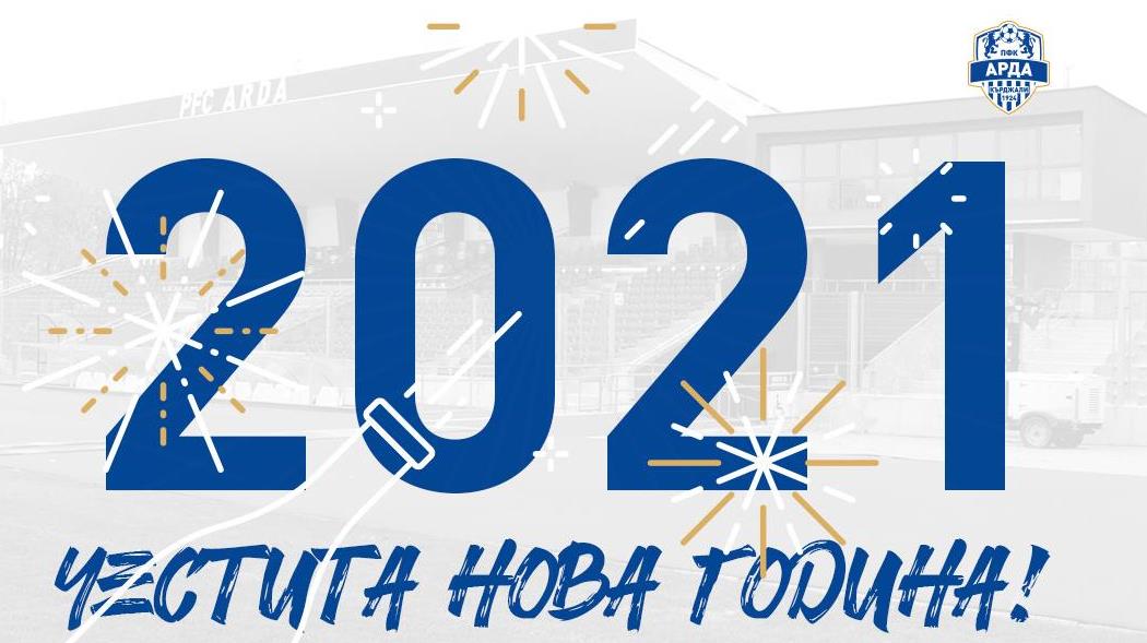 Арда честити новата година на феновете, поздрави и своя вратар width=