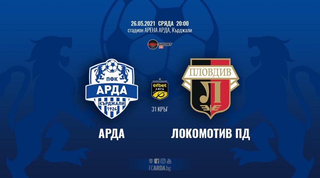 Арда пуска евтини билети за последните си два мача