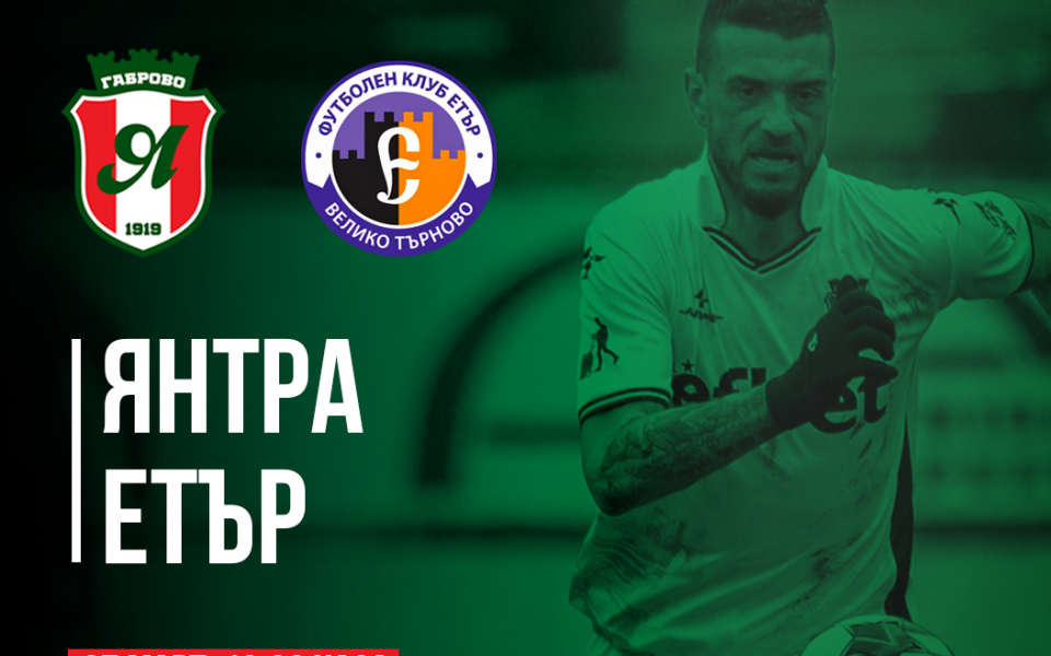 Контролата между Янтра и Етър пропадна