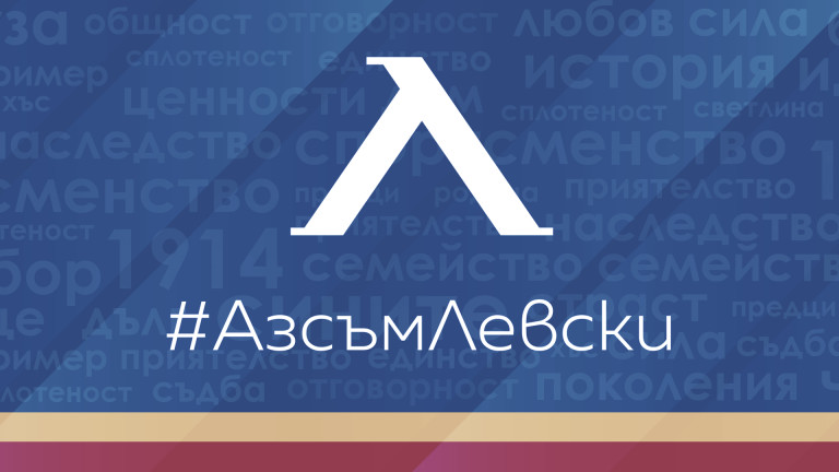 Нов голям успех на кампанията “Аз съм Левски”