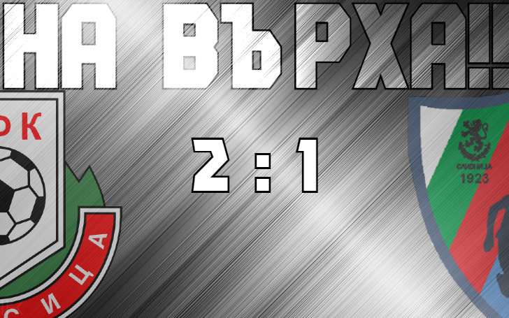 Бела сломи и Сливнишки герой и оглави класирането на югозапад width=