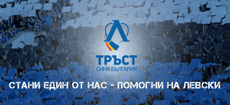 Феновете на Левски събрали над 2,6 милиона лева за пет месеца