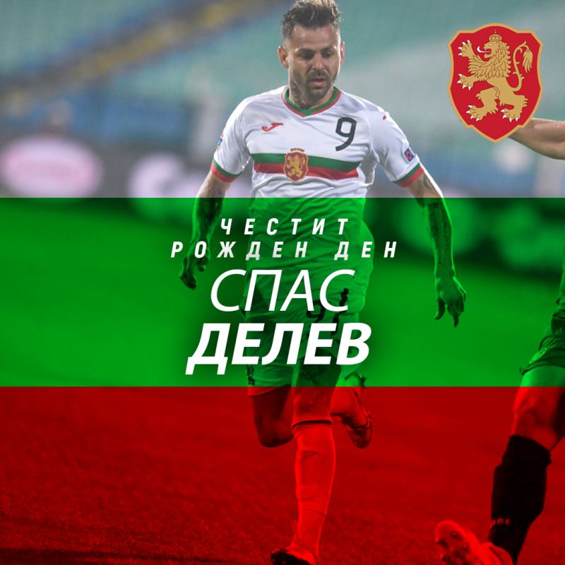 И БФС поздрави Спас Делев