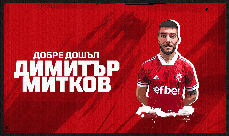 Официално: ЦСКА 1948 привлече Димитър Митков от Лудогорец