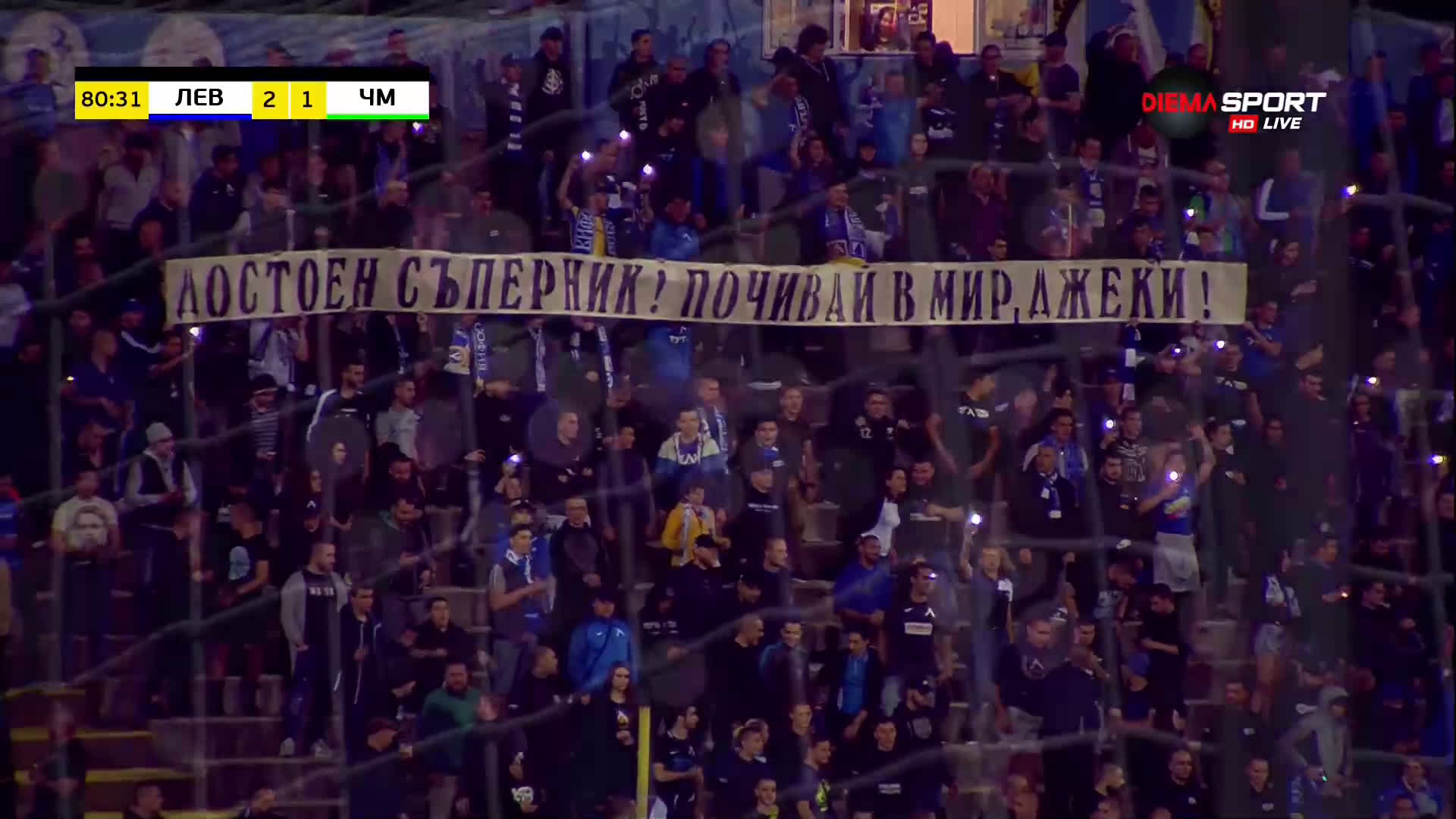 Феновете на Левски почетоха великия Джеки в мача с Черно море width=
