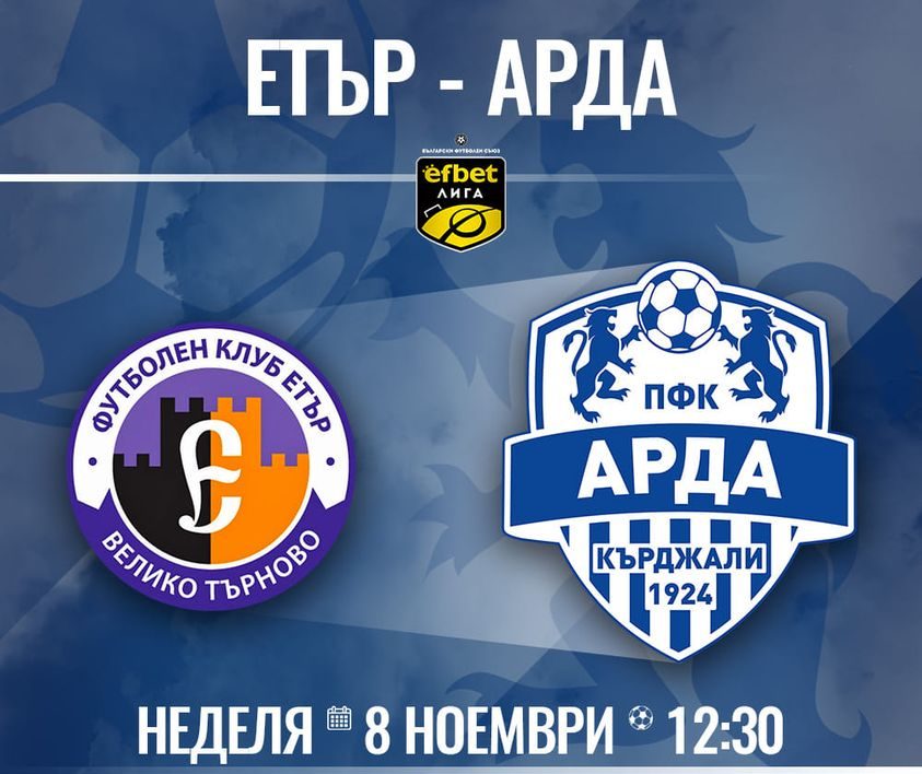 Етър – Арда (съставите)