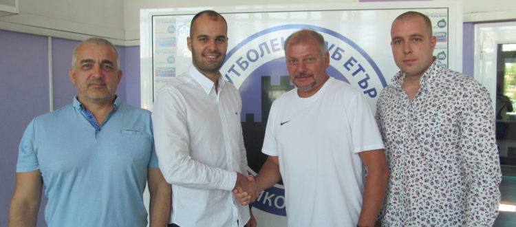 Обрат – Петко Петков се върна в Етър, повярвал на новите шефове