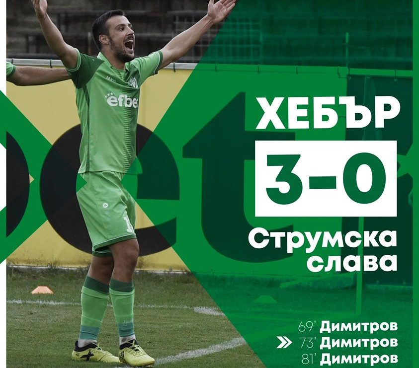 Хебър изригна, Александър Димитров с хеттрик за 11 минути