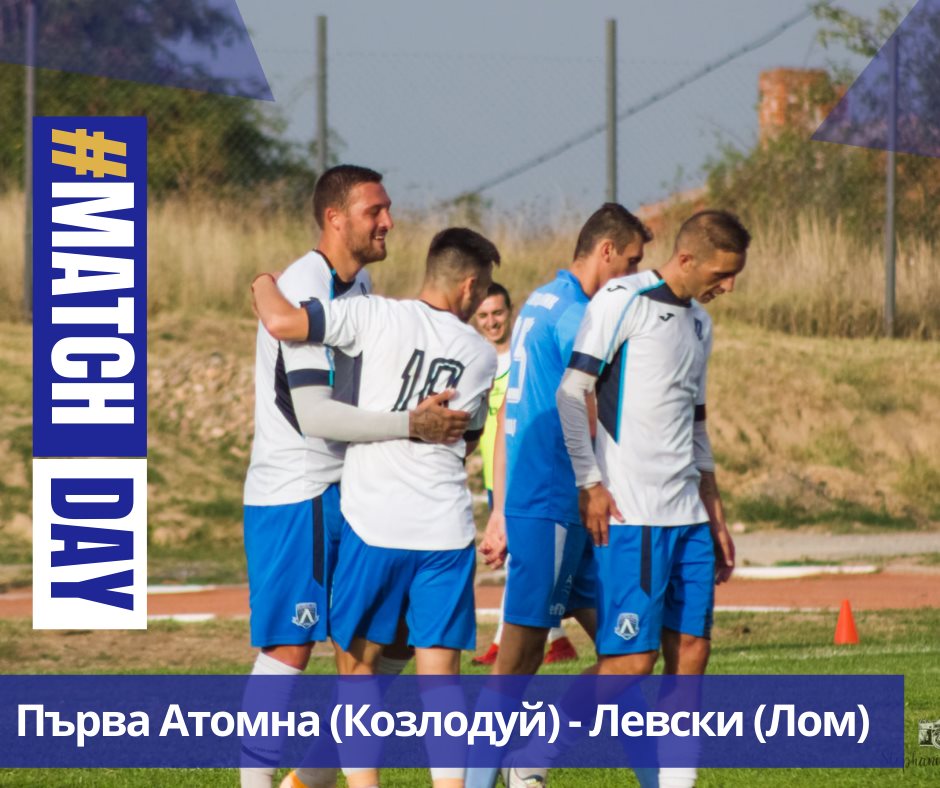 Левски (Лом) триумфира и в регионалното дерби в Козлодуй