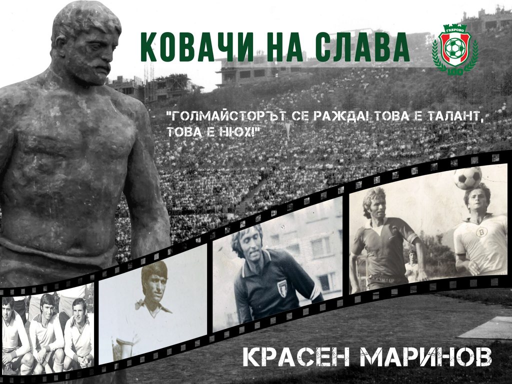 Габрово в печал: Отиде си голмайсторът Красен Маринов