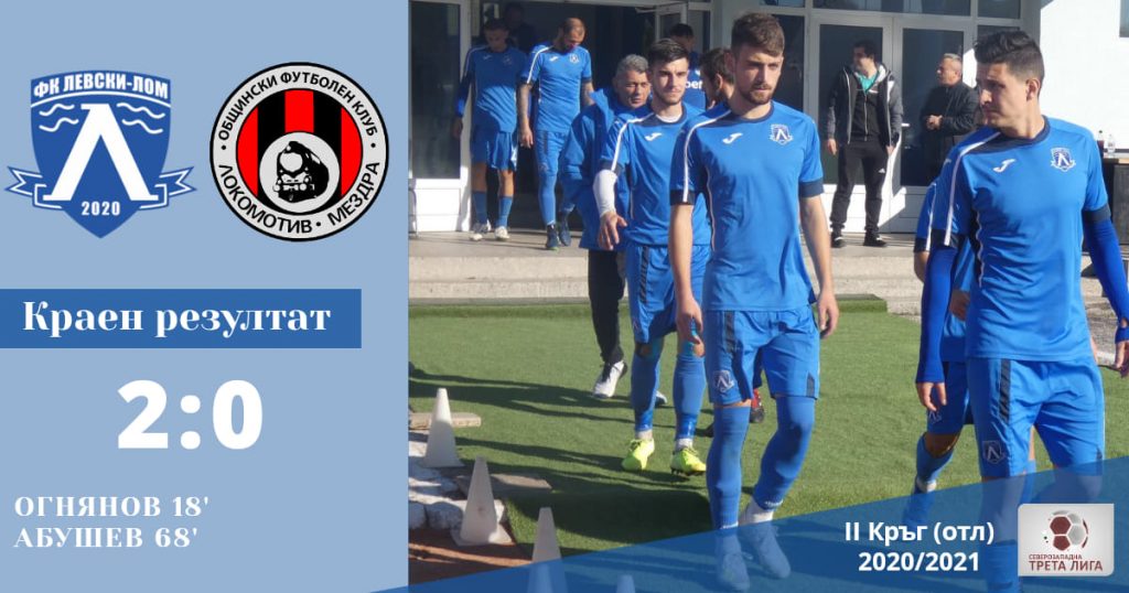 Десета победа за Левски (Лом), сломи и Локо (Мездра)