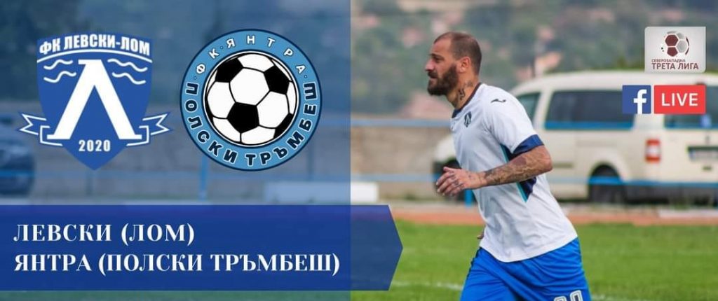 Левски Лом с нова крачка към промоцията