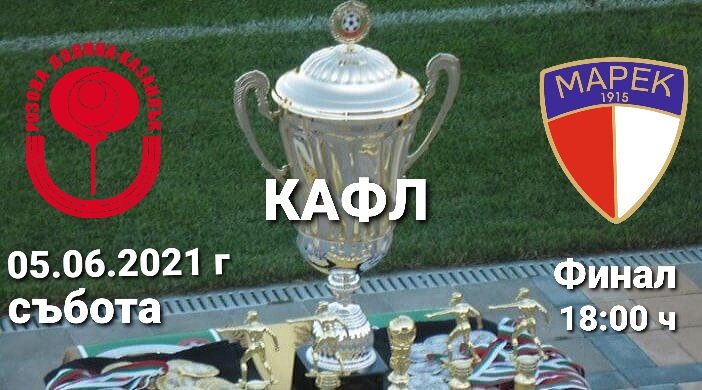 Време е за истински футбол – феновете в очакване на финала width=