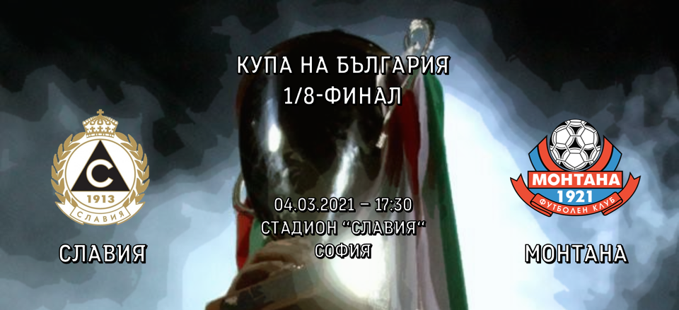 Славия взе последната виза за 1/4-финалите след дузпи