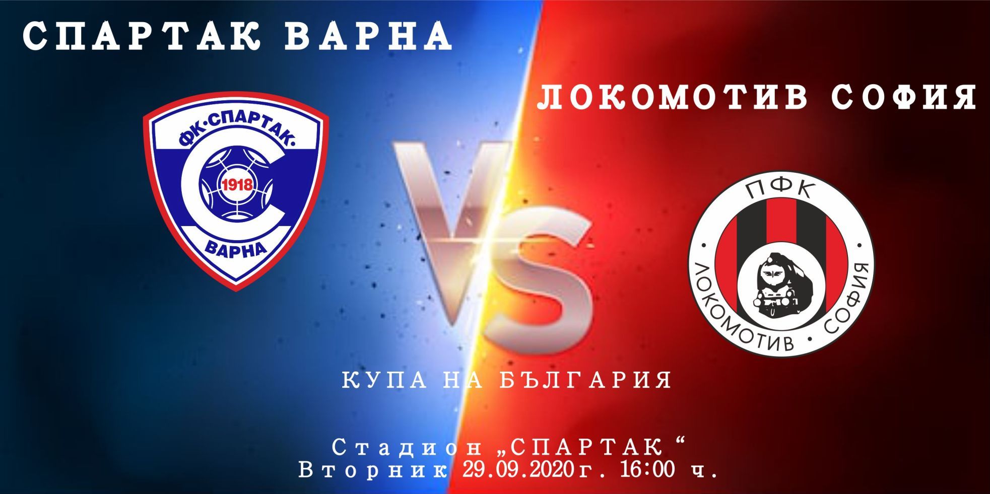 В Спартак (Варна) не се плашат от Локо (София) width=