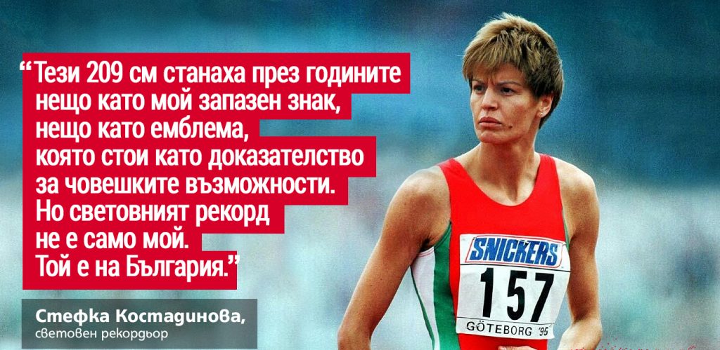 Кралицата в скока на височина празнува днес