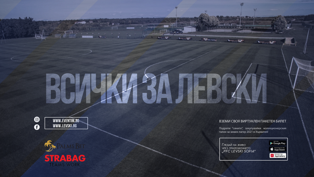 До болка познато – Левски с виртуални билети (и за контролите)