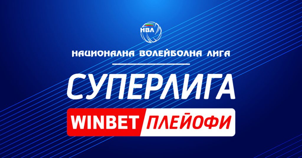 Winbet Плейофи – новото име в Суперлигата по волейбол