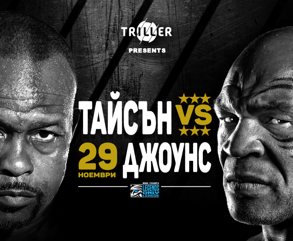 Двубоят на Тайсън на живо и в родния ефир