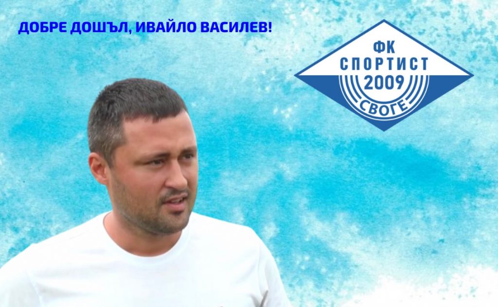 Спортист (Своге) с най-младия треньор в професионалния футбол