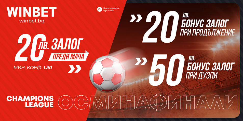 Игра на нерви и шансове за изненади в Шампионската лига