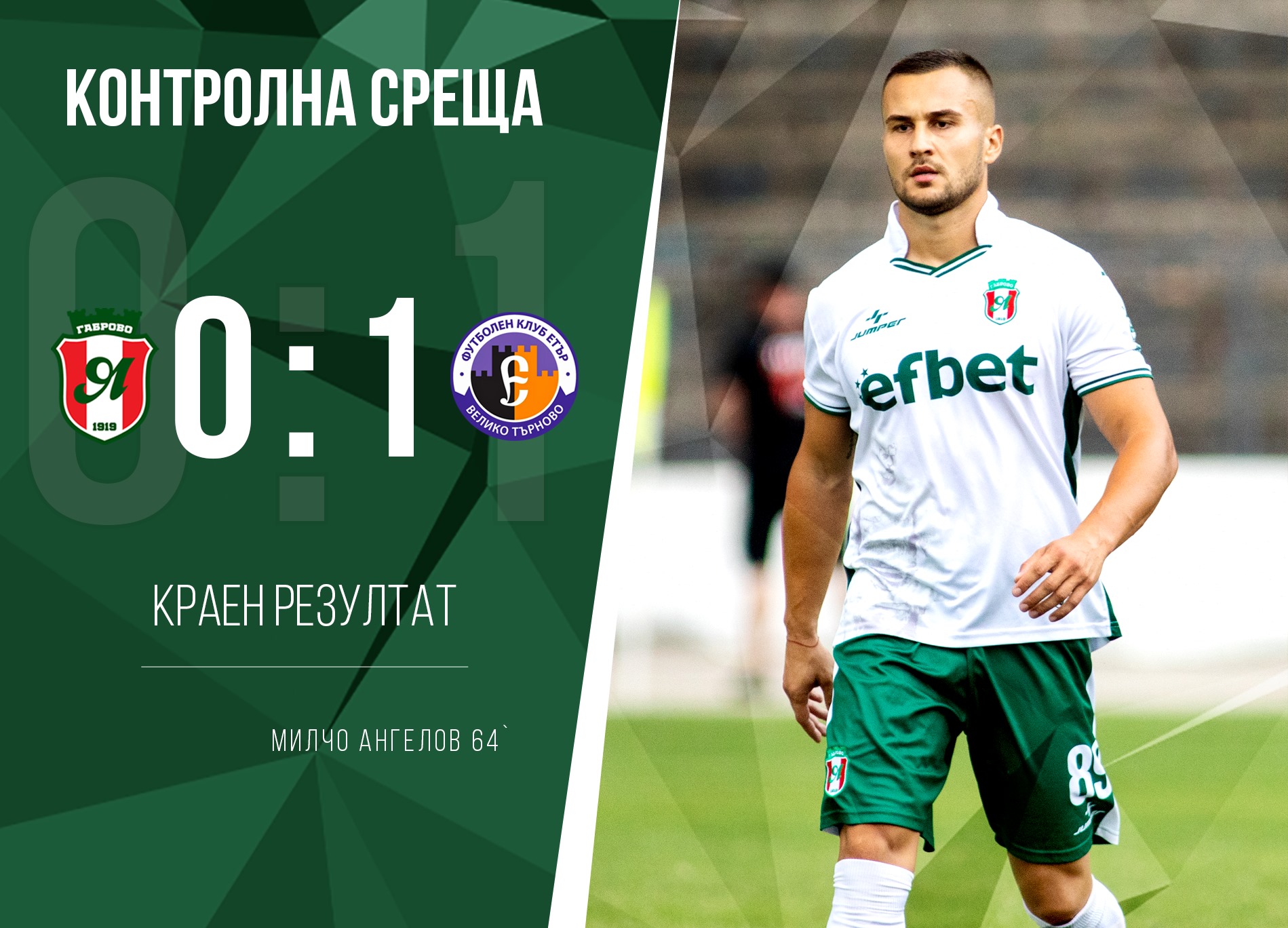 Беглецът Петков се завърна в Етър с победа в Габрово width=