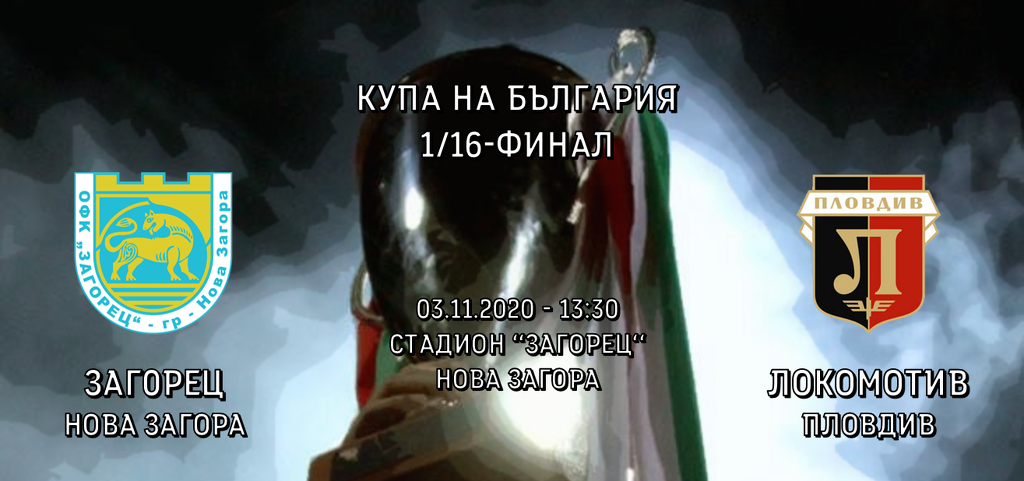 Локо (Пд) секна устрема на Загорец с обрат, „вдъхновен“ от рефер width=